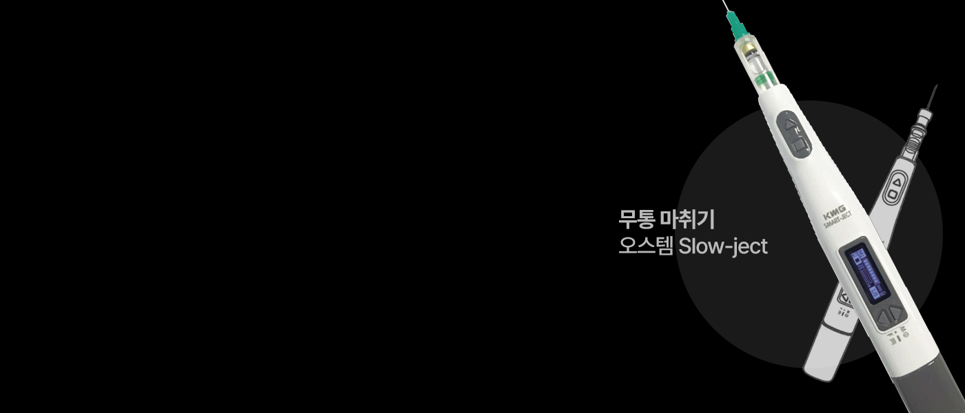 무통마취기 슬로우젝(Slow-ject) — 전자동 마취 주입 기기 제품 배너